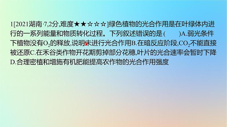 2025版高考生物一轮复习真题精练第三章细胞的能量供应和利用第10练光合作用与能量转化课件02