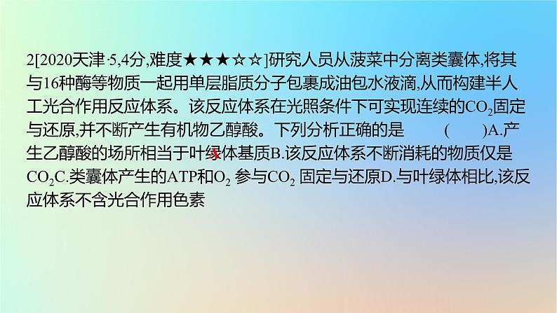 2025版高考生物一轮复习真题精练第三章细胞的能量供应和利用第10练光合作用与能量转化课件04