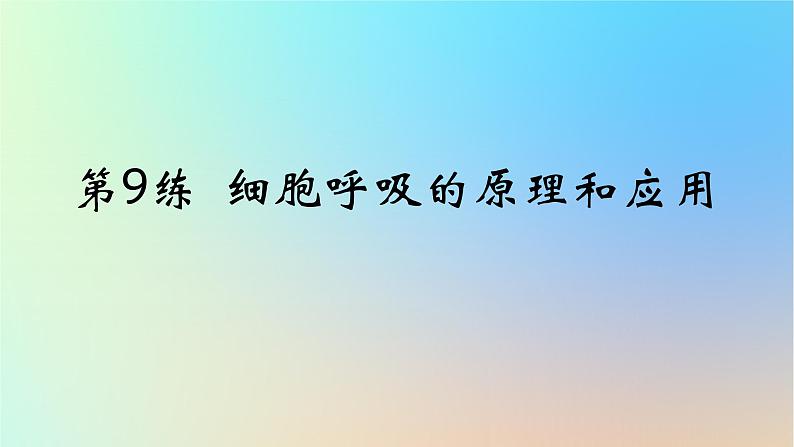 2025版高考生物一轮复习真题精练第三章细胞的能量供应和利用第9练细胞呼吸的原理和应用课件第1页