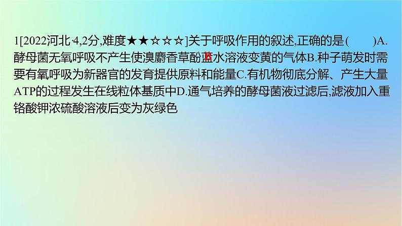 2025版高考生物一轮复习真题精练第三章细胞的能量供应和利用第9练细胞呼吸的原理和应用课件第2页