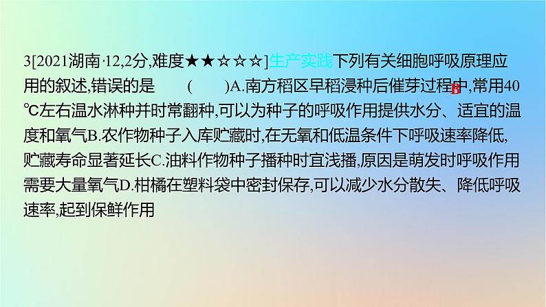 2025版高考生物一轮复习真题精练第三章细胞的能量供应和利用第9练细胞呼吸的原理和应用课件第6页