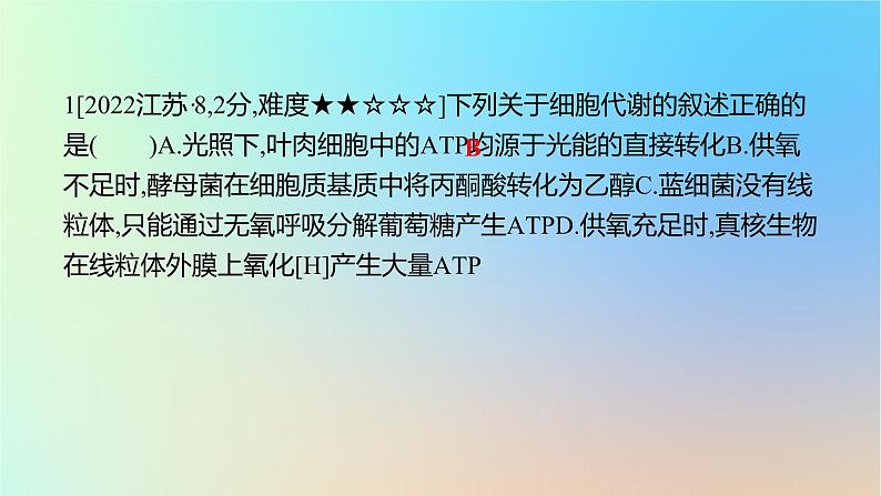 2025版高考生物一轮复习真题精练第三章细胞的能量供应和利用第11练光合作用与细胞呼吸的综合课件第2页