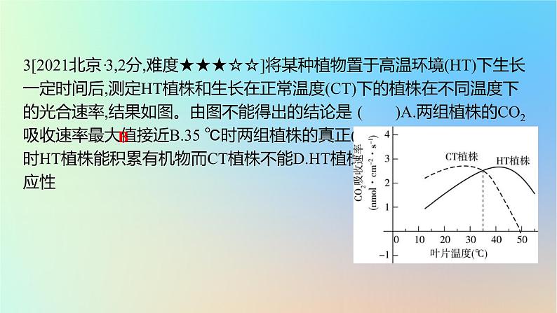 2025版高考生物一轮复习真题精练第三章细胞的能量供应和利用第11练光合作用与细胞呼吸的综合课件第6页