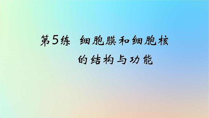 2025版高考生物一轮复习真题精练第二章细胞的基本结构与物质运输第5练细胞膜和细胞核的结构与功能课件01