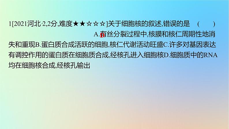 2025版高考生物一轮复习真题精练第二章细胞的基本结构与物质运输第5练细胞膜和细胞核的结构与功能课件02