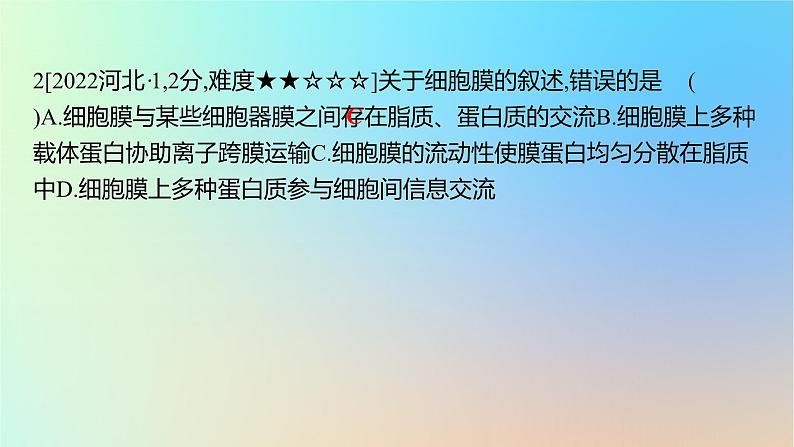 2025版高考生物一轮复习真题精练第二章细胞的基本结构与物质运输第5练细胞膜和细胞核的结构与功能课件04