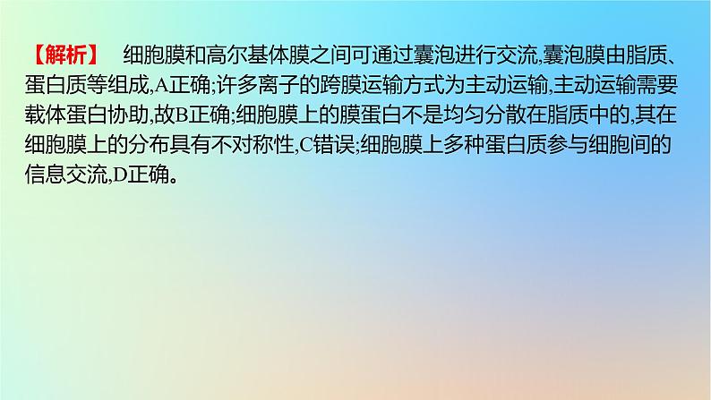 2025版高考生物一轮复习真题精练第二章细胞的基本结构与物质运输第5练细胞膜和细胞核的结构与功能课件05