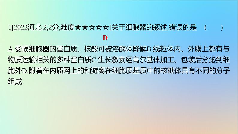 2025版高考生物一轮复习真题精练第二章细胞的基本结构与物质运输第6练细胞器之间的分工合作及生物膜系统课件02