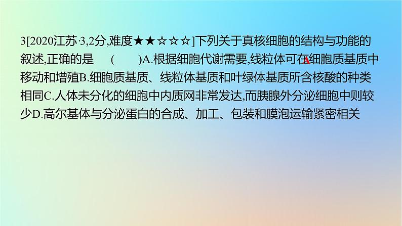 2025版高考生物一轮复习真题精练第二章细胞的基本结构与物质运输第6练细胞器之间的分工合作及生物膜系统课件06