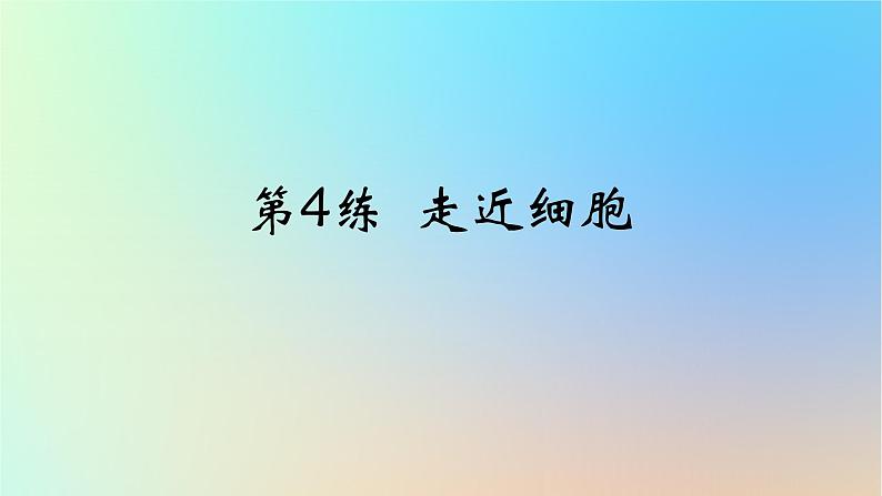 2025版高考生物一轮复习真题精练第二章细胞的基本结构与物质运输第4练走近细胞课件第1页