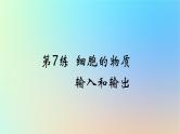 2025版高考生物一轮复习真题精练第二章细胞的基本结构与物质运输第7练细胞的物质输入和输出课件
