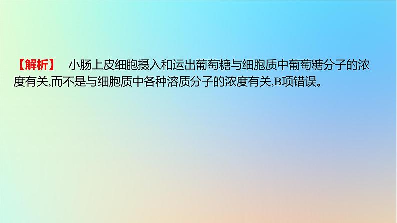 2025版高考生物一轮复习真题精练第二章细胞的基本结构与物质运输第7练细胞的物质输入和输出课件第5页