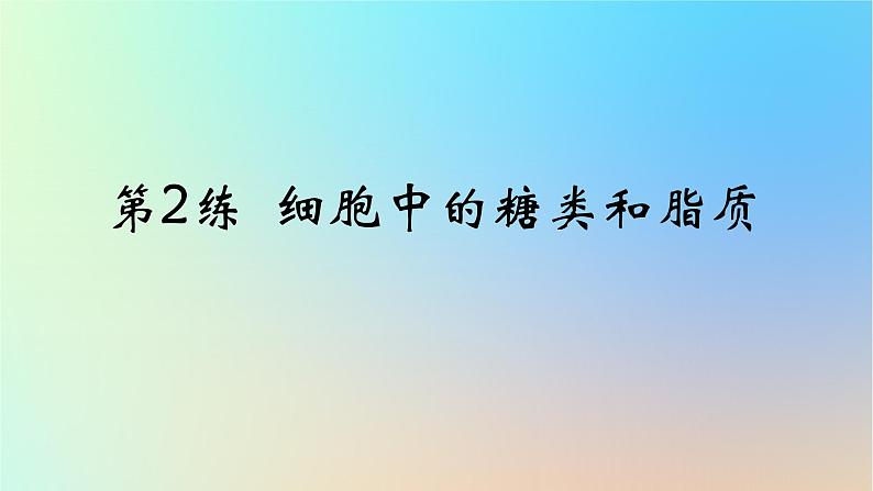 2025版高考生物一轮复习真题精练第一章细胞的分子组成第2练细胞中的糖类和脂质课件第1页