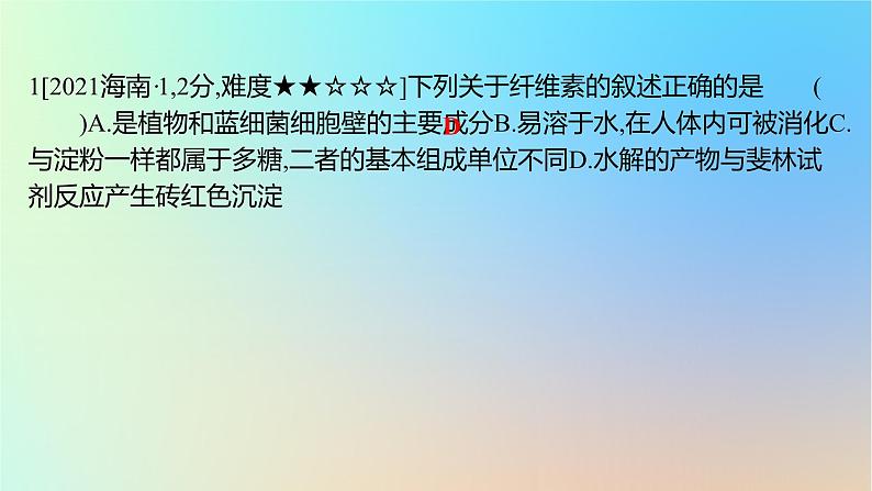 2025版高考生物一轮复习真题精练第一章细胞的分子组成第2练细胞中的糖类和脂质课件第2页