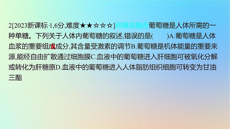 2025版高考生物一轮复习真题精练第一章细胞的分子组成第2练细胞中的糖类和脂质课件第4页