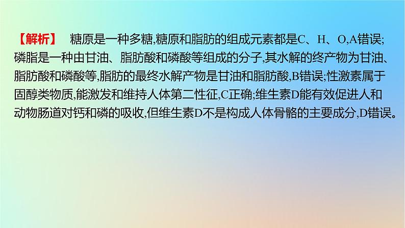 2025版高考生物一轮复习真题精练第一章细胞的分子组成第2练细胞中的糖类和脂质课件第7页