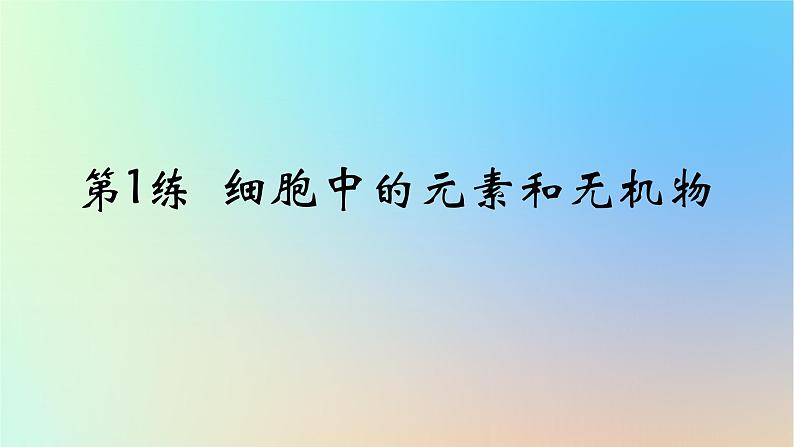 2025版高考生物一轮复习真题精练第一章细胞的分子组成第1练细胞中的元素和无机物课件第1页