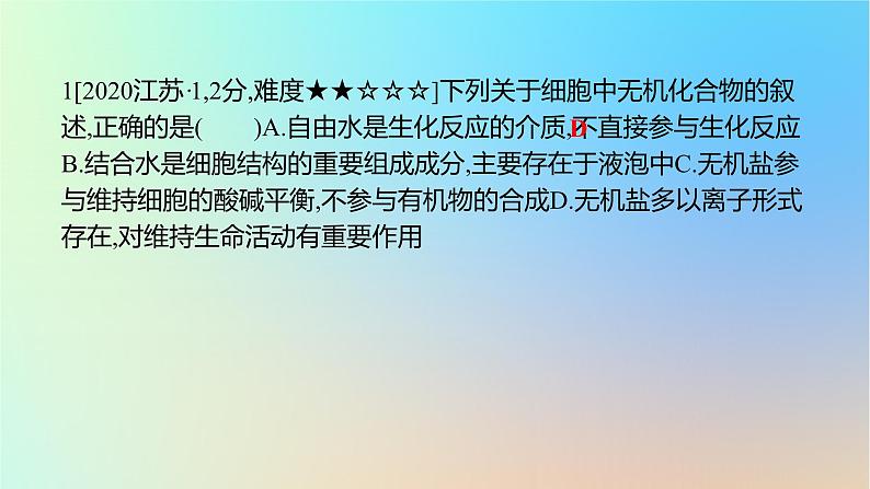 2025版高考生物一轮复习真题精练第一章细胞的分子组成第1练细胞中的元素和无机物课件第2页