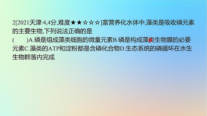 2025版高考生物一轮复习真题精练第一章细胞的分子组成第1练细胞中的元素和无机物课件第4页