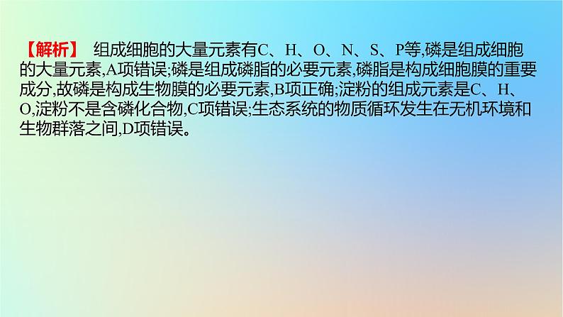 2025版高考生物一轮复习真题精练第一章细胞的分子组成第1练细胞中的元素和无机物课件第5页