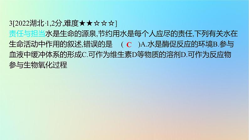 2025版高考生物一轮复习真题精练第一章细胞的分子组成第1练细胞中的元素和无机物课件第6页