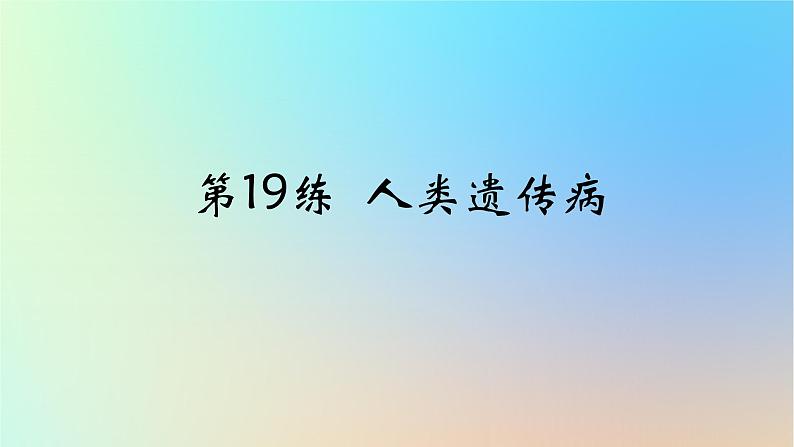 2025版高考生物一轮复习真题精练第五章遗传的基本规律第19练人类遗传参件课件PPT第1页