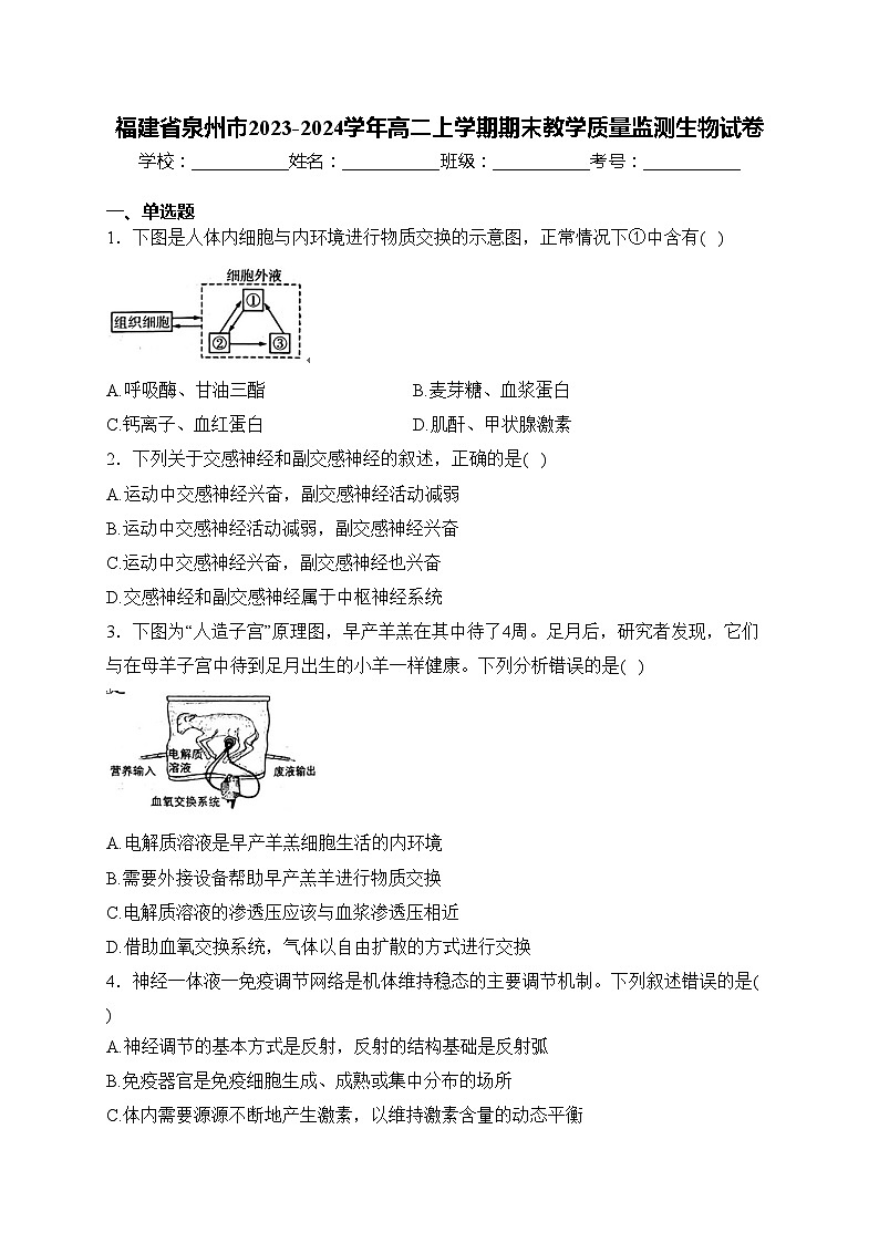 福建省泉州市2023-2024学年高二上学期期末教学质量监测生物试卷(含答案)第1页