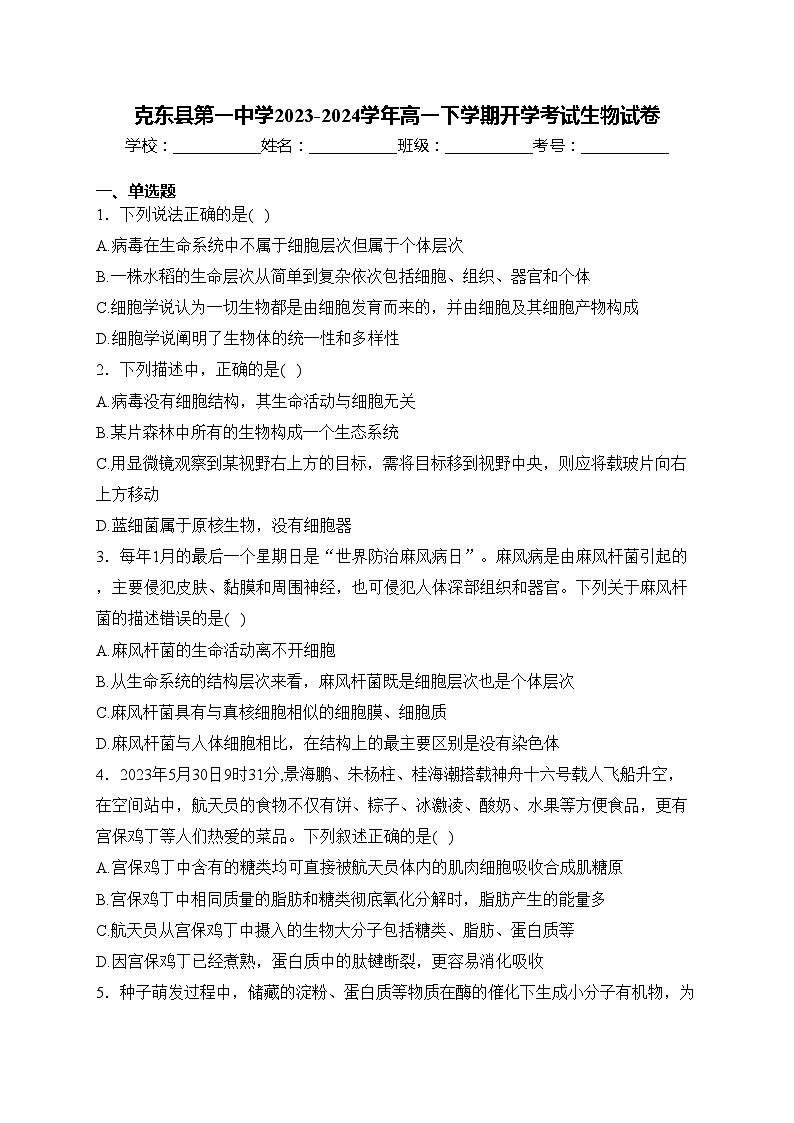 克东县第一中学2023-2024学年高一下学期开学考试生物试卷(含答案)第1页