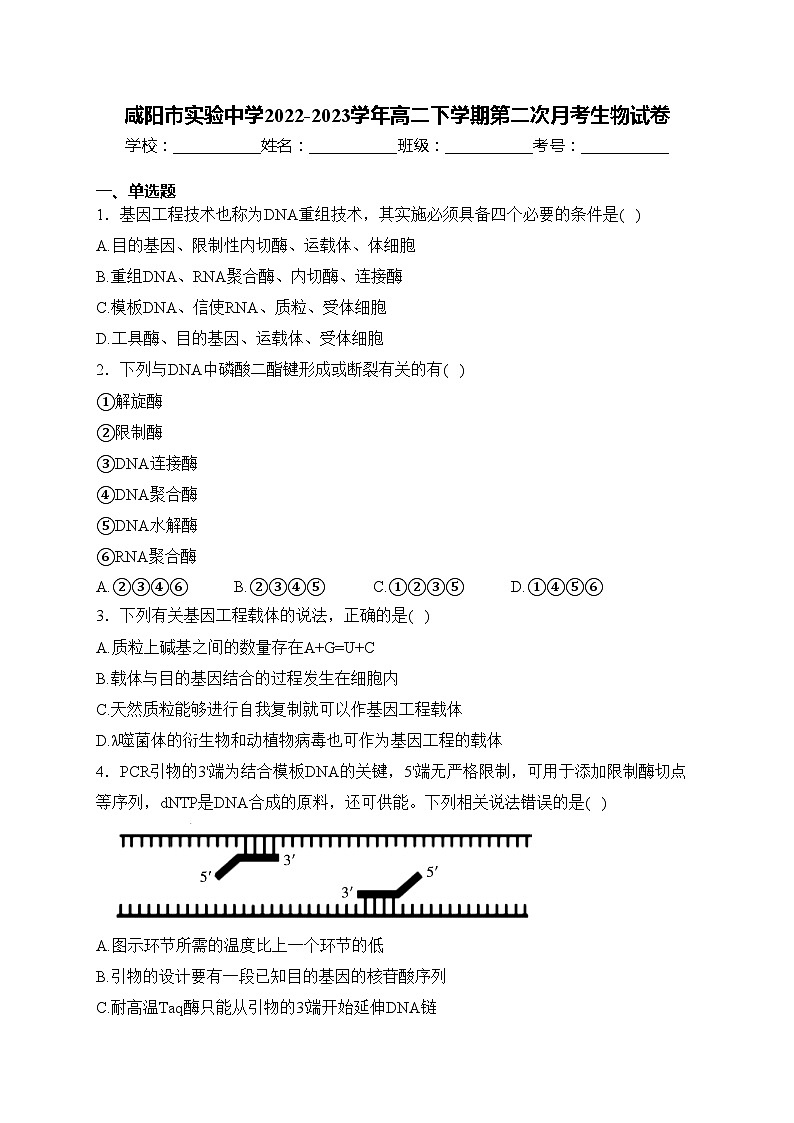 咸阳市实验中学2022-2023学年高二下学期第二次月考生物试卷(含答案)01