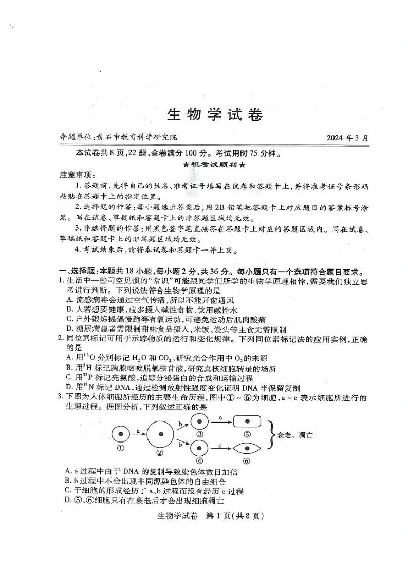 湖北省八市2023-2024高三下学期3月联考生物试卷及答案第1页