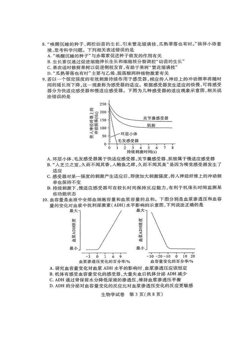 湖北省八市2023-2024高三下学期3月联考生物试卷及答案第3页