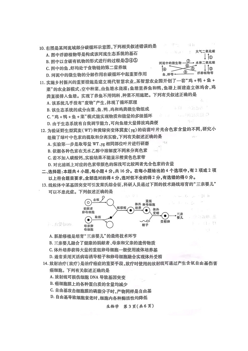 2023-2024学年江西省高三年级二轮复习阶段性检测生物试卷第3页
