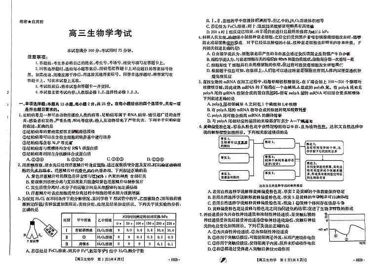 2024河北省部分高中高三下学期一模试题生物PDF版含解析01