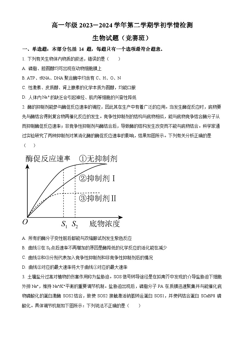 2024盐城建湖高级中学高一下学期开学考试生物含解析01