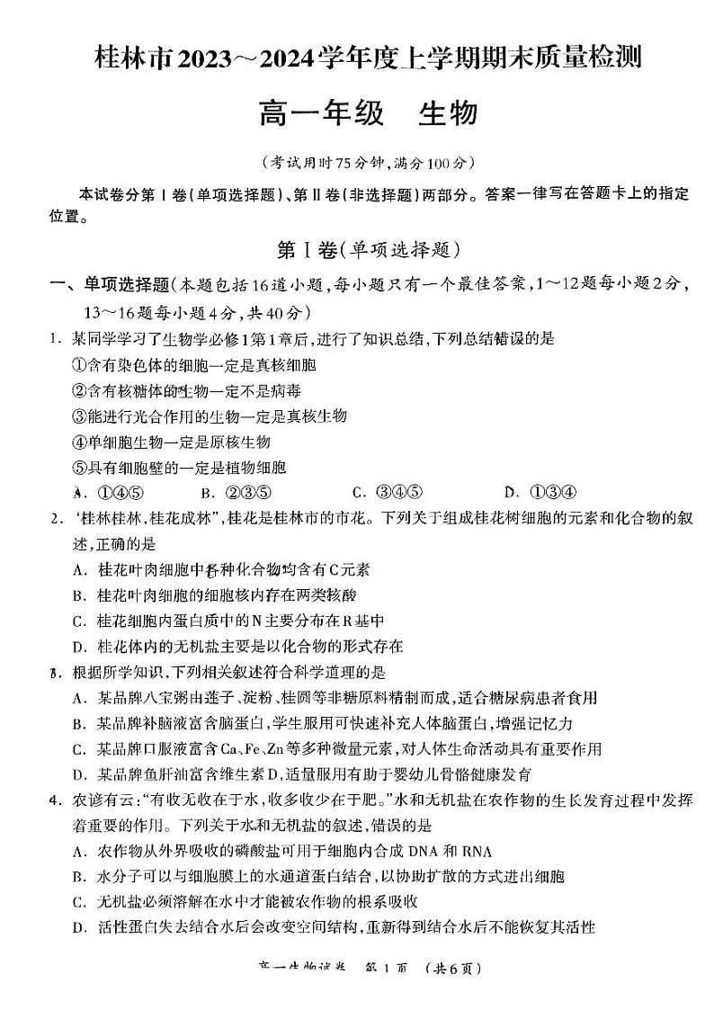 广西省桂林市2023-2024学年高一上学期期末质量检测生物试题01