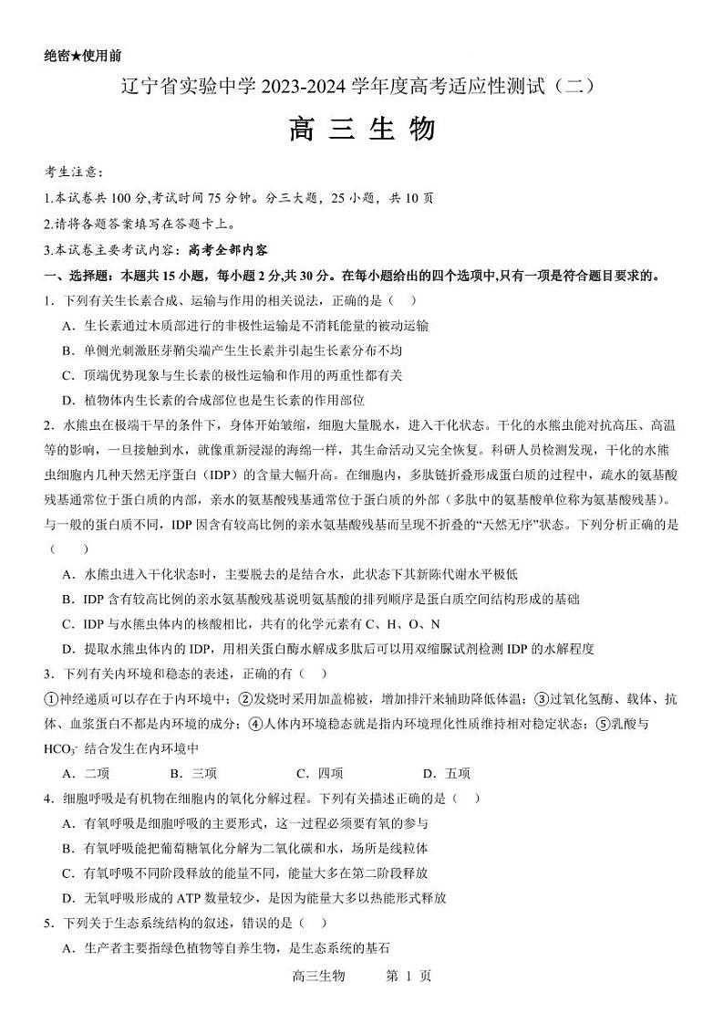辽宁省实验中学2023-2024学年度高考适应性测试（二）生物试题和参考答案第1页