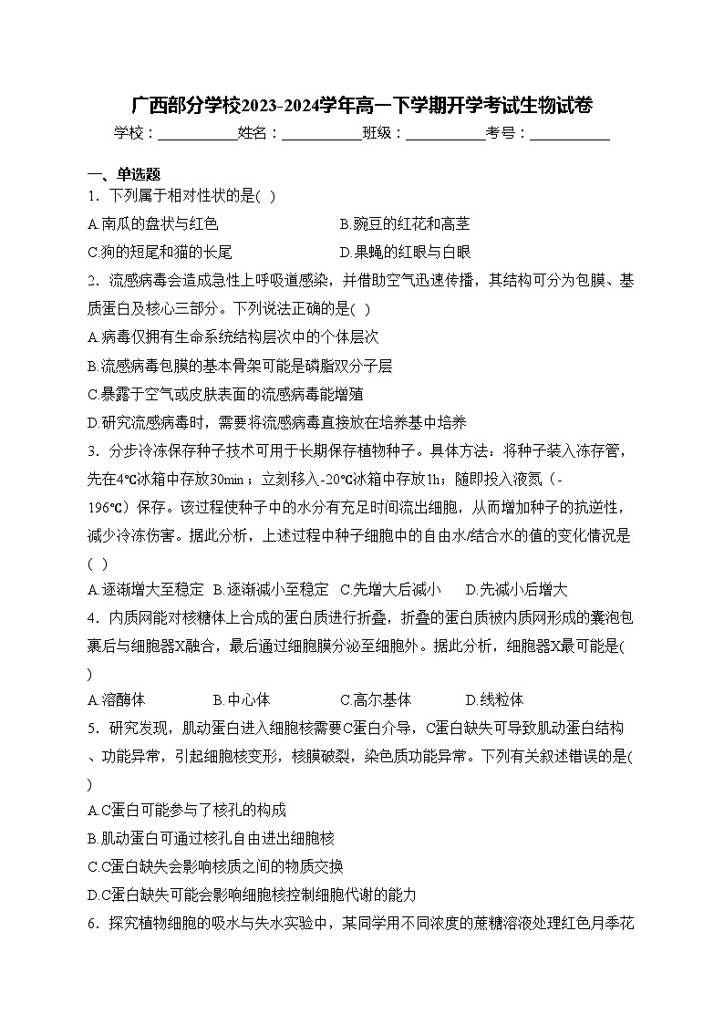 广西部分学校2023-2024学年高一下学期开学考试生物试卷(含答案)第1页