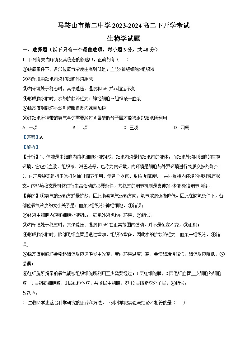 安徽省马鞍山市第二中学2023-2024高二下学期开学考试生物学试卷（Word版附解析）01