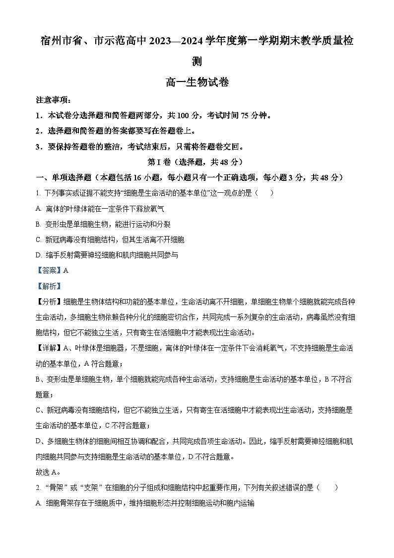 安徽省宿州市十三校联考2023-2024学年高一上学期期末生物试卷（Word版附解析）01