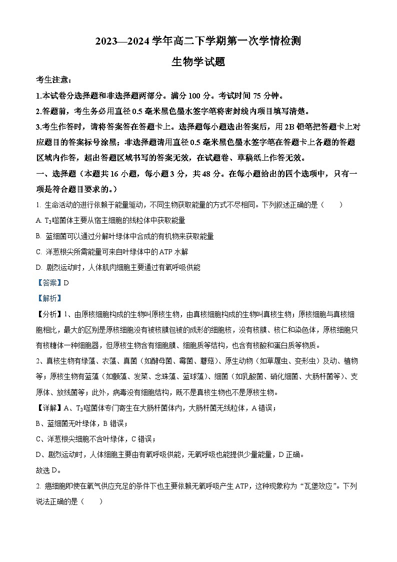 安徽省芜湖市安徽师大附中2023-2024学年高二下学期第一次学情检测生物试题 Word版含解析第1页