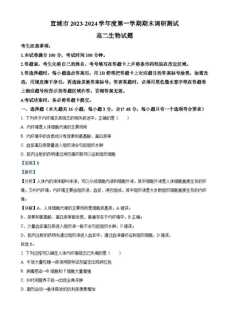 安徽省宣城市2023-2024学年高二上学期1月期末生物试卷（Word版附解析）01