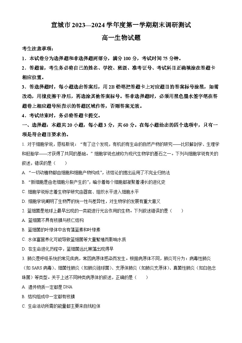 安徽省宣城市2023-2024学年高一上学期1月期末生物试卷（Word版附解析）01