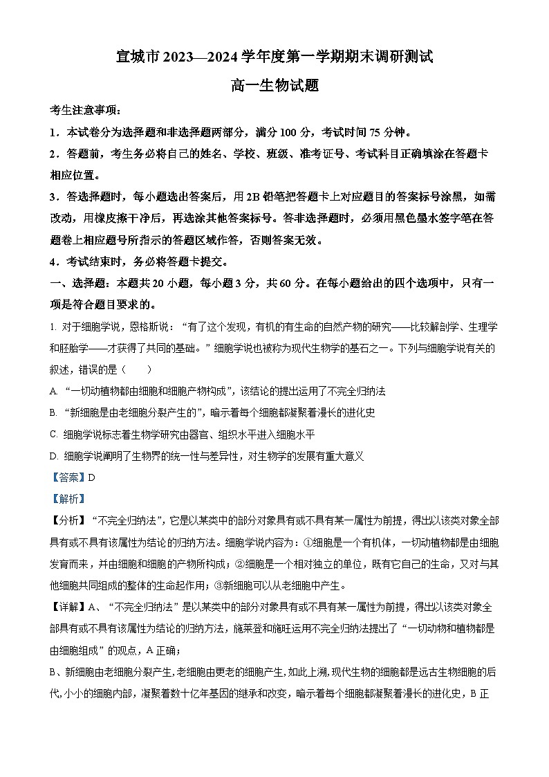 安徽省宣城市2023-2024学年高一上学期1月期末生物试卷（Word版附解析）01