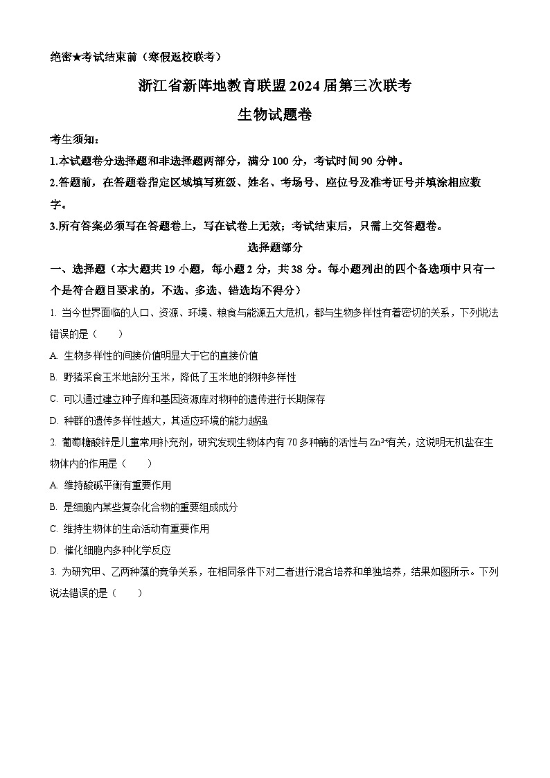浙江省新阵地教育联盟2023-2024学年高三下学期第三次联考生物试卷（Word版附解析）01