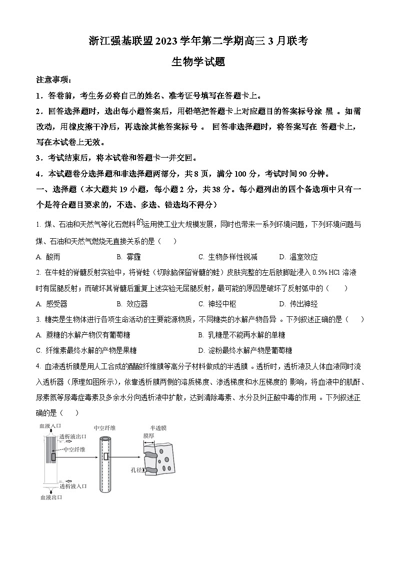 浙江省强基联盟2023-2024学年高三下学期3月联考生物试题（原卷版）第1页