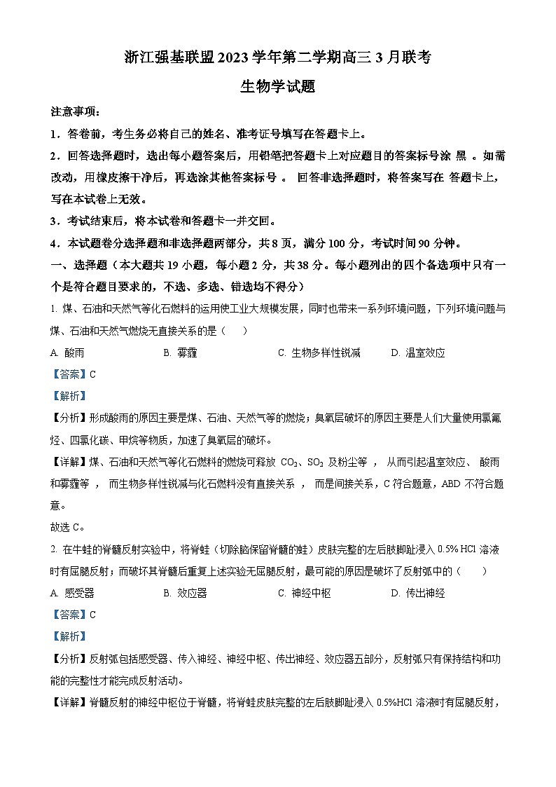 浙江省强基联盟2023-2024学年高三下学期3月联考生物试题 Word版含解析第1页
