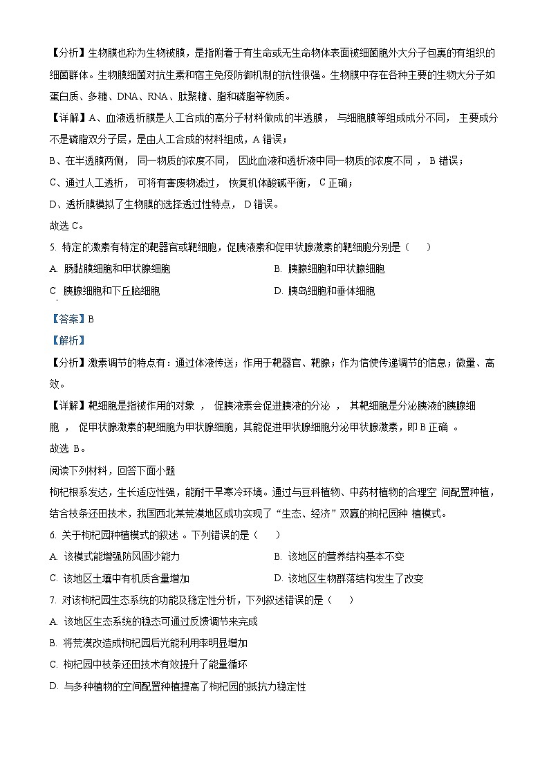 浙江省强基联盟2023-2024学年高三下学期3月联考生物试题 Word版含解析第3页