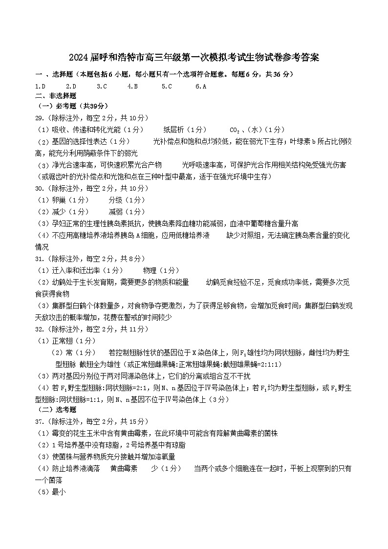 内蒙古呼和浩特市2024届高三一模考试生物答案01