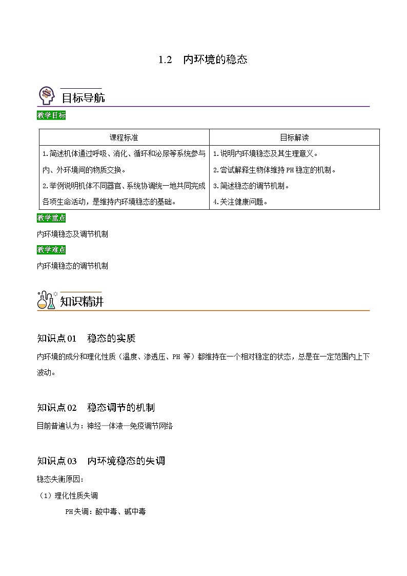 1.2 内环境的稳态（教师版）-高二生物同步精品讲义（人教版选择性必修1）第1页