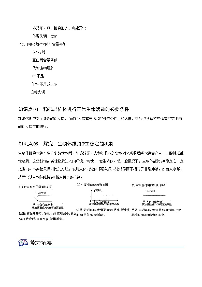 1.2 内环境的稳态（教师版）-高二生物同步精品讲义（人教版选择性必修1）第2页